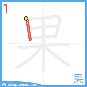 How to write "果" - stroke 1