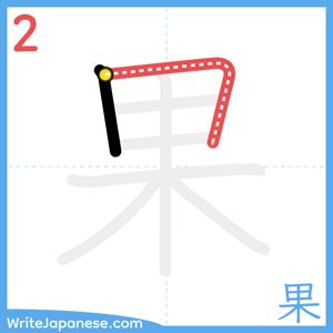 How to write "果" - stroke 2