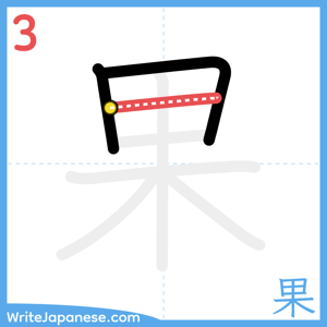How to write "果" - stroke 3