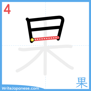 How to write "果" - stroke 4
