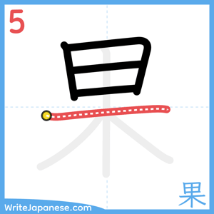 How to write "果" - stroke 5
