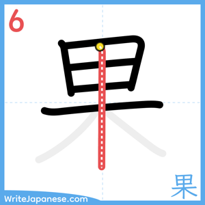 How to write "果" - stroke 6