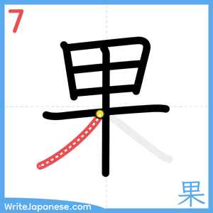 How to write "果" - stroke 7