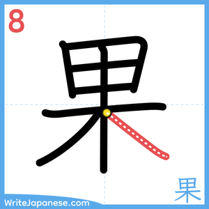 How to write "果" - stroke 8