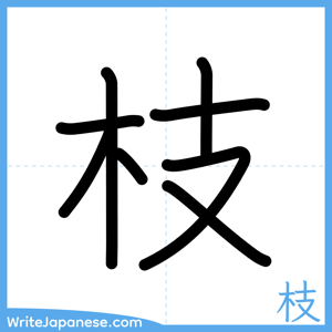 How to write "枝" - complete stroke order