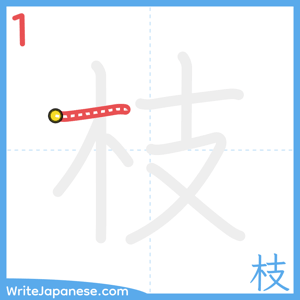 How to write "枝" - stroke 1