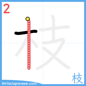 How to write "枝" - stroke 2