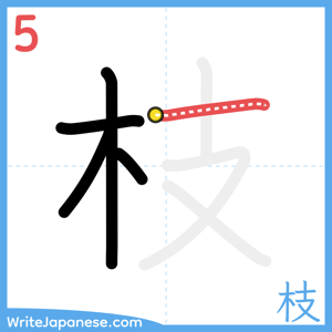 How to write "枝" - stroke 5