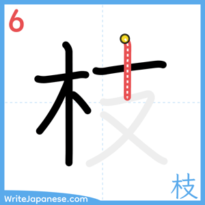 How to write "枝" - stroke 6