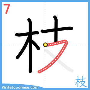 How to write "枝" - stroke 7