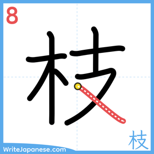 How to write "枝" - stroke 8