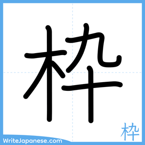 How to write "枠" - complete stroke order