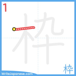 How to write "枠" - stroke 1