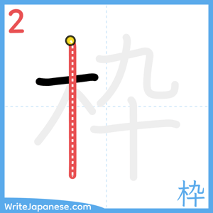How to write "枠" - stroke 2