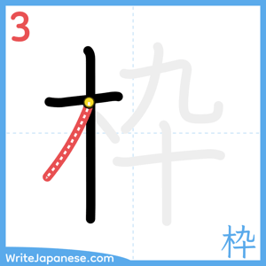 How to write "枠" - stroke 3