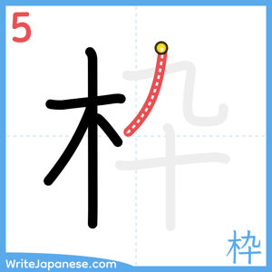 How to write "枠" - stroke 5