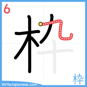 How to write "枠" - stroke 6