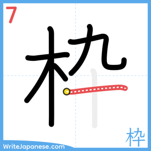 How to write "枠" - stroke 7