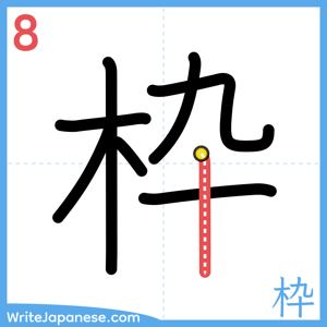 How to write "枠" - stroke 8