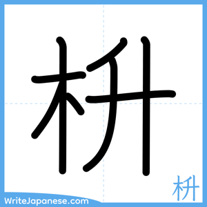 How to write "枡" - complete stroke order