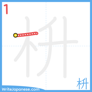 How to write "枡" - stroke 1