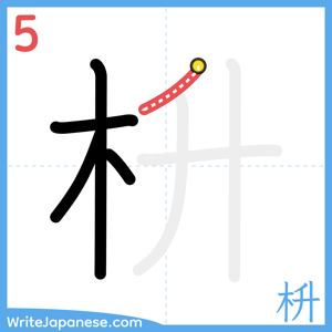How to write "枡" - stroke 5