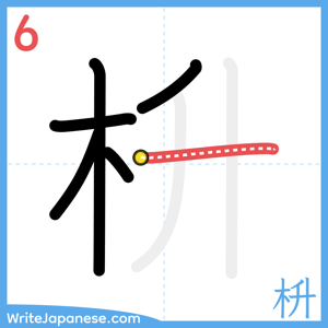 How to write "枡" - stroke 6