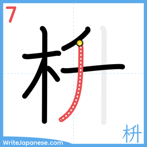How to write "枡" - stroke 7