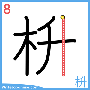 How to write "枡" - stroke 8