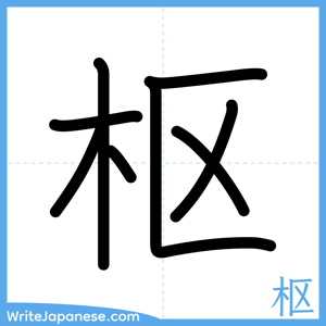 How to write "枢" - complete stroke order