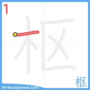 How to write "枢" - stroke 1
