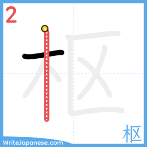 How to write "枢" - stroke 2