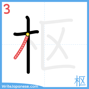 How to write "枢" - stroke 3