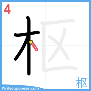 How to write "枢" - stroke 4