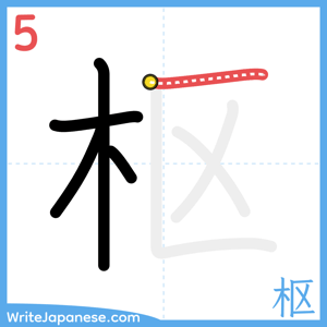 How to write "枢" - stroke 5