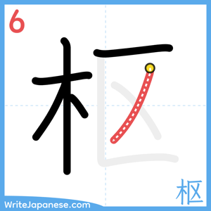 How to write "枢" - stroke 6