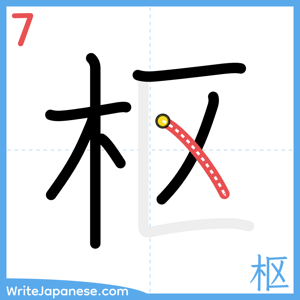 How to write "枢" - stroke 7