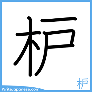 How to write "枦" - complete stroke order