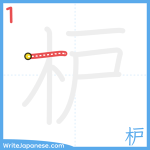 How to write "枦" - stroke 1