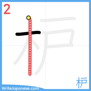 How to write "枦" - stroke 2