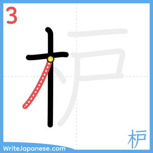How to write "枦" - stroke 3