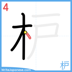How to write "枦" - stroke 4