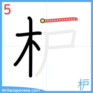 How to write "枦" - stroke 5