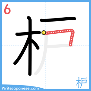 How to write "枦" - stroke 6
