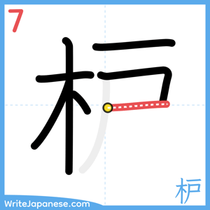 How to write "枦" - stroke 7
