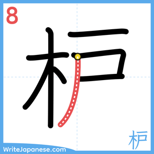 How to write "枦" - stroke 8