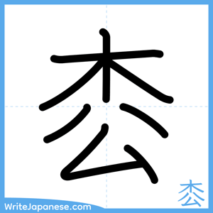 How to write "枩" - complete stroke order