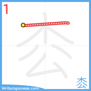 How to write "枩" - stroke 1