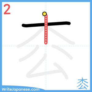 How to write "枩" - stroke 2