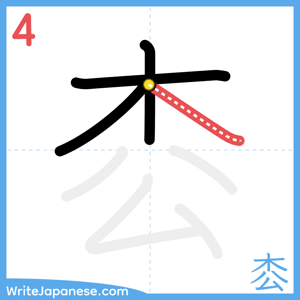 How to write "枩" - stroke 4